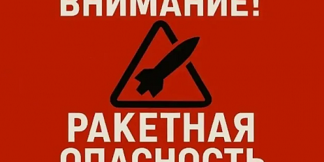 В Орле объявили ракетную опасность
