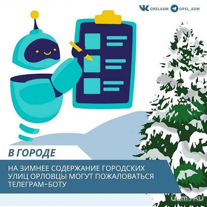 Орловские чиновники все больше погружаются во всемирную паутину. Вместо того, чтобы наладить уборку снега, мэрия запускает телеграм-бот