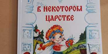 «В некотором царстве» (12+)