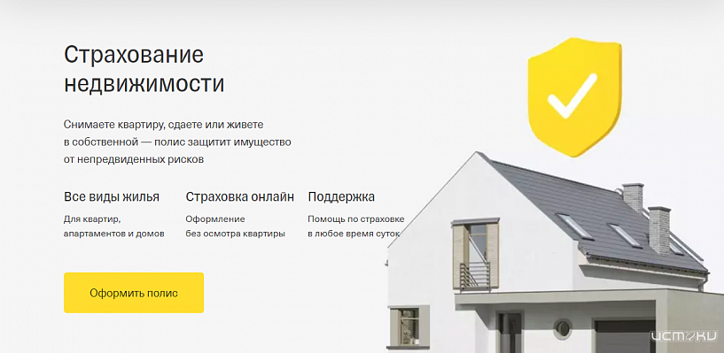 Где выгодно застраховать недвижимость