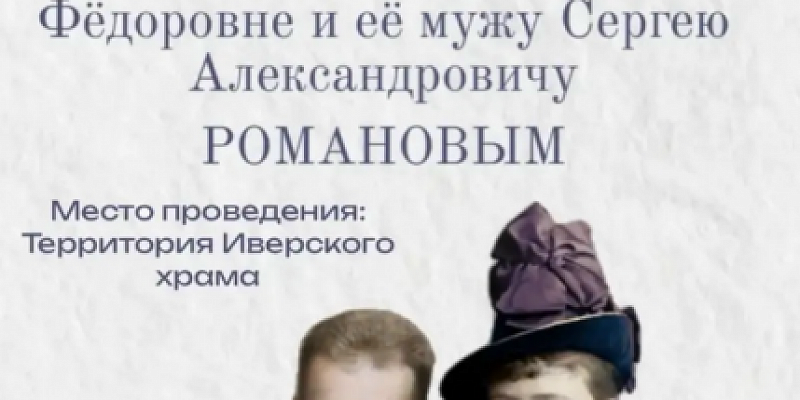 Завтра в Орле откроют и освятят памятник великой княгине Елизавете Феодоровне и её супругу великому князю Сергею Александровичу Романову