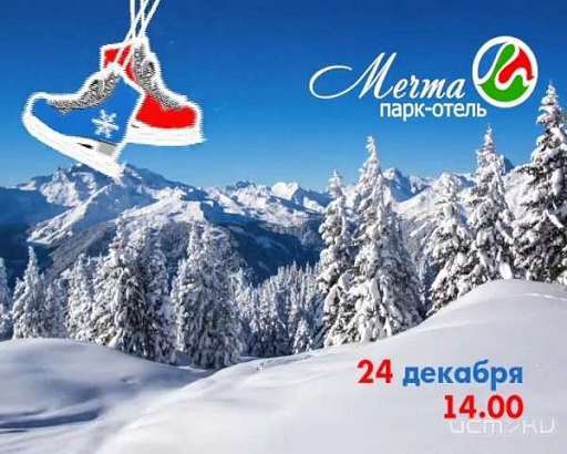 24 декабря откроется самый романтичный каток под открытым небом в Парк-отеле «Мечта»