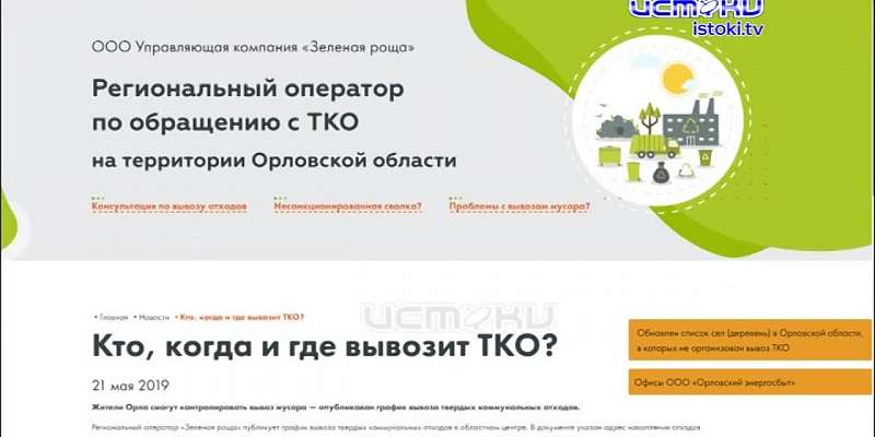 «Зеленая роща» впервые за пять месяцев работы опубликовала график вывоза мусора, а орловские пляжи не готовы к купальному сезону. Новости за 90 секунд