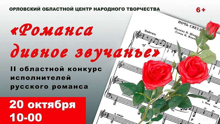 В Орле дивно зазвучат романсы