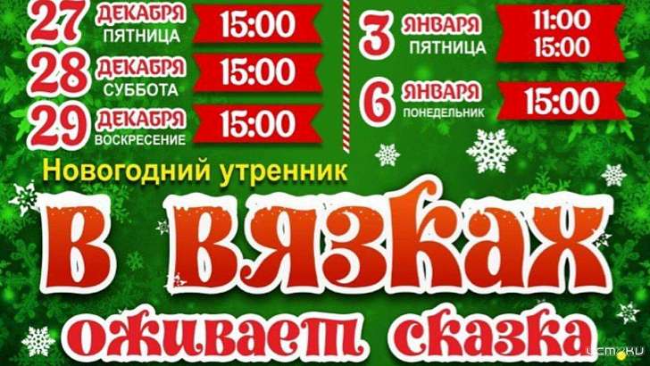 Конный клуб «Вязки» приглашает орловчан на новогодние утренники 