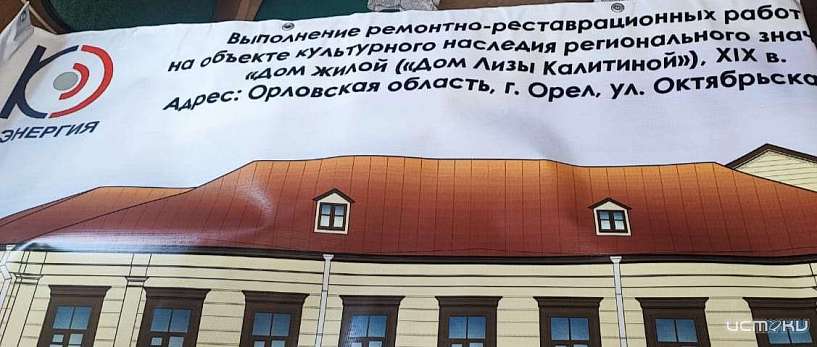 В Орле стартовали работы в доме Лизы Калитиной