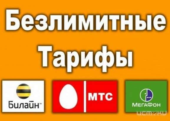 Преимущества безлимитных тарифов 