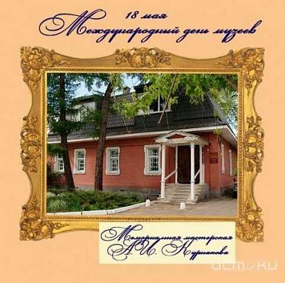 18 мая - Международный день музеев