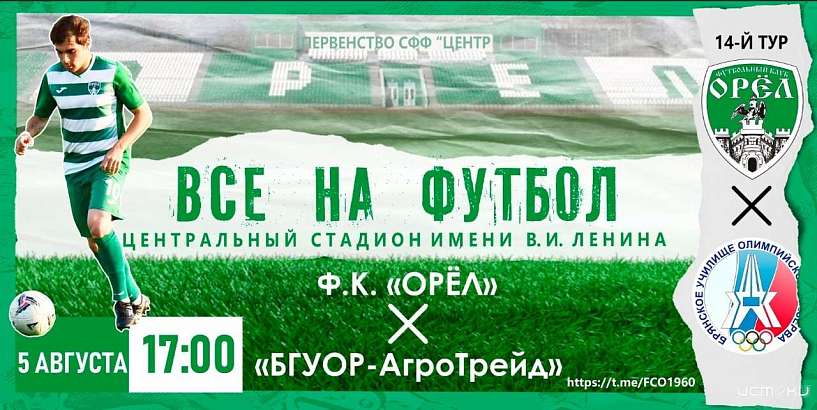 На День города ФК «Орёл» встретится с брянскими футболистами