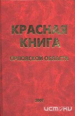 Новое издание «Красной книги Орловской области» выйдет этой осенью