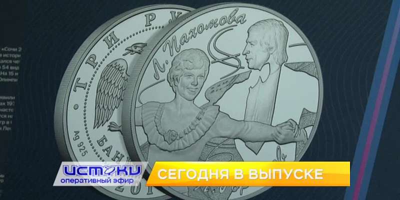 Открытие сквера Комсомольцев, история в монетах – сегодня в «Оперативном эфире»