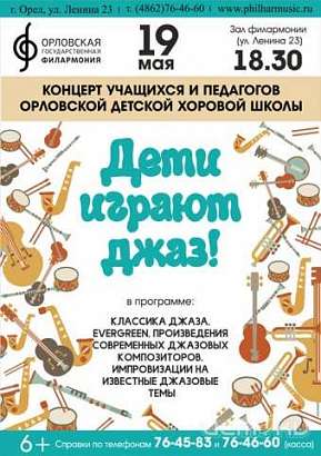 В Орле дети сыграют джаз