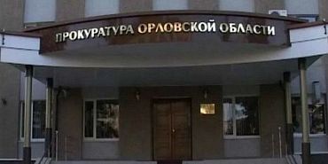 прокуратура О возможных способах мошенничества граждан Орловской области предупреждает прокуратура региона