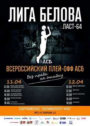 Орловчане примут участие во Всероссийском плей-офф АСБ «Лиги Белова»
