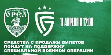 Ровно через сутки ФК "Орел" начнет свой первый домашний матч сезона 2026 