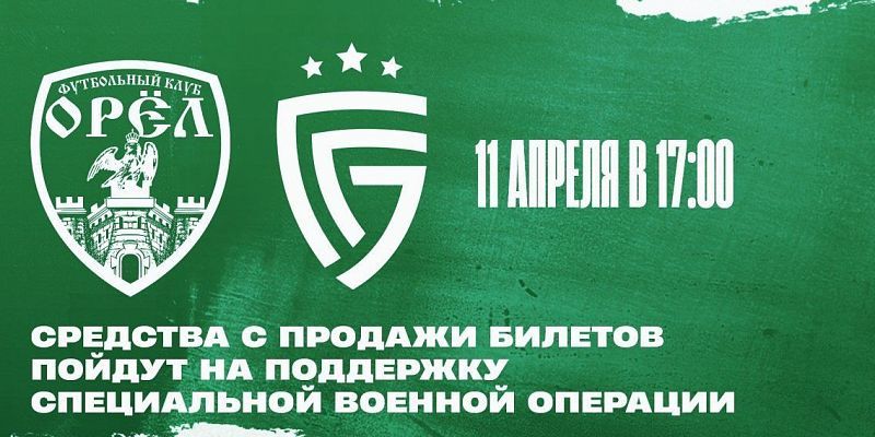 Ровно через сутки ФК "Орел" начнет свой первый домашний матч сезона 2026 