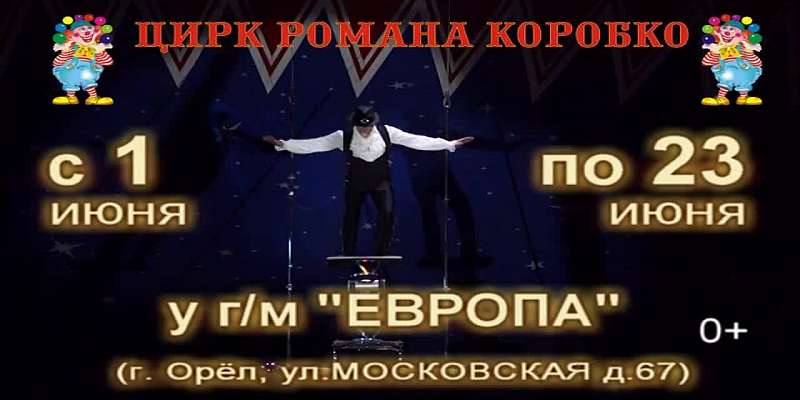 Цирк Романа Коробко представляет новую программу в Орле!