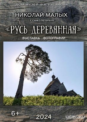 "Русь деревянная"