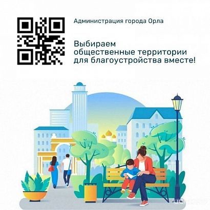 У нас одна неделя! 42 территории предлагают орловчанам на благоустройство в 2026-м году