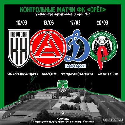 Стало известно с кем ФК «Орёл» встретится на вторых сборах в Крымске 