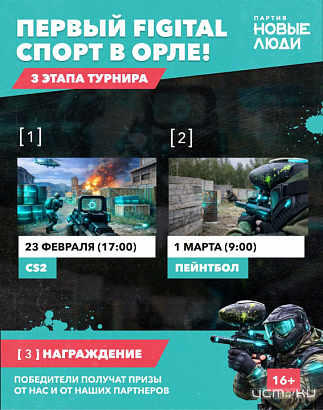 Первый фиджитал-турнир в Орле 