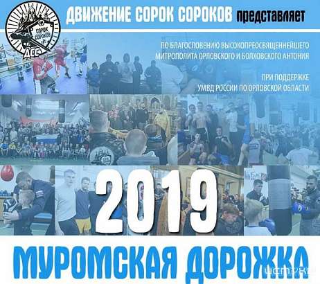 По «Муромской дорожке»: 1 января богатыри Орловщины сразятся на площади Ленина