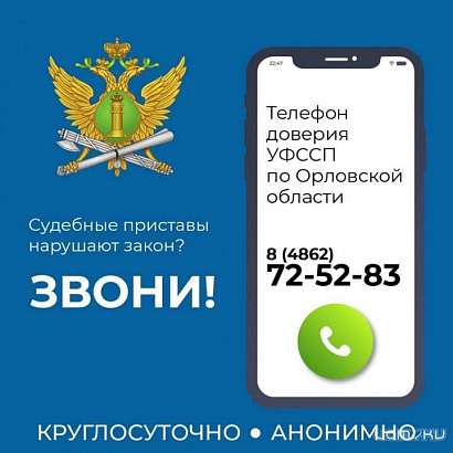 Орловские приставы нарушают закон? Звони!