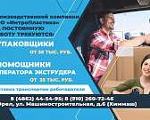 В связи с увеличением производственных мощностей орловскому предприятию требуются специалисты