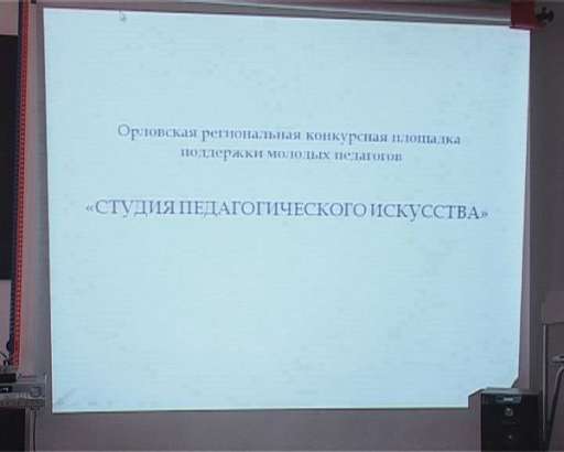  В Орле открылась педагогическая студия 