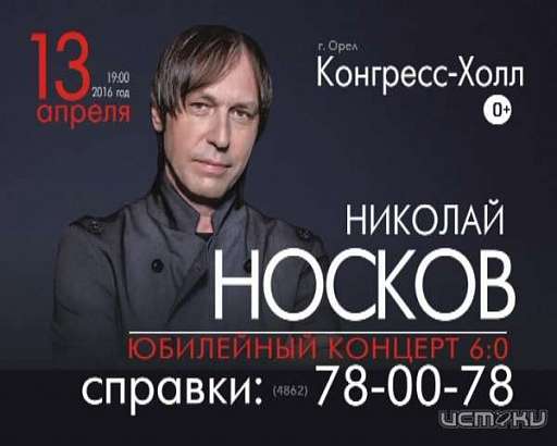 Николай Носков в Орле