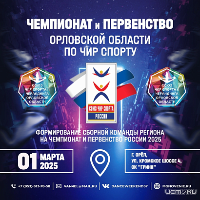 Спортивный центр "ГРИНН" примет чемпионат и первенство Орловской области по чир спорту