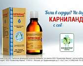 Боли в сердце? Не беда! «Карниланд» с собой всегда!1623308928