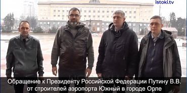 Строители орловского аэропорта не подтверждают слова губернатора о частичном погашении долга  по зарплате