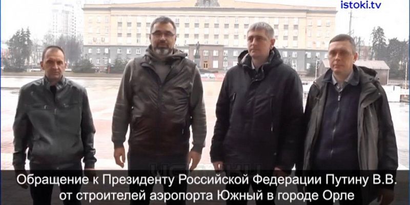 Строители орловского аэропорта не подтверждают слова губернатора о частичном погашении долга  по зарплате