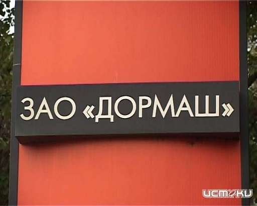 У завода «Дормаш» может появиться инвестор