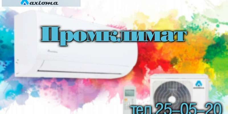 Кондиционеры Axioma: Надёжность, экономия, умные технологии — всего за 16 тысяч рублей