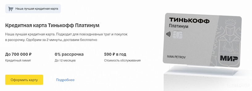 Преимущества кредитной карты Тинькофф Платинум