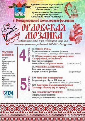 "Орловская мозаика – 2024» пройдет 4-5 августа