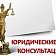 Орловчане могут получить бесплатную юридическую помощь