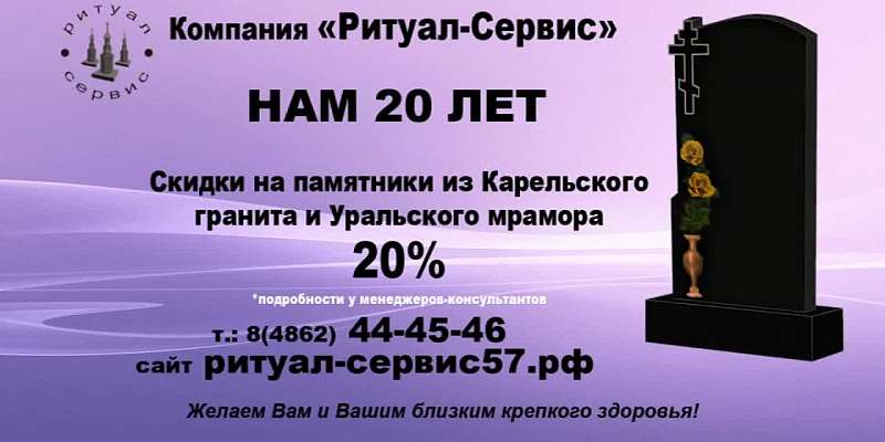 Компания «Ритуал-Сервис» принимает заказы на памятники со скидкой 20 %