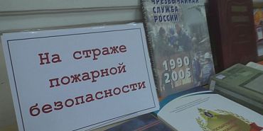 «На страже пожарной безопасности». В библиотеке имени Бунина открылась тематическая книжная выставка 