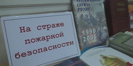 «На страже пожарной безопасности». В библиотеке имени Бунина открылась тематическая книжная выставка 