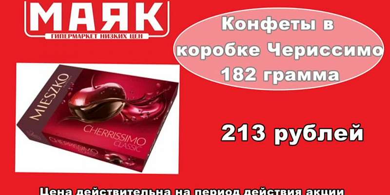 Сладкие дни в гипермаркете «Маяк»