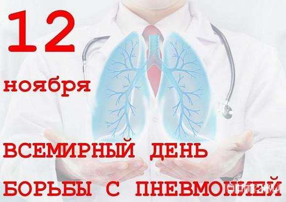 Сегодня отмечается всемирный день борьбы с пневмонией