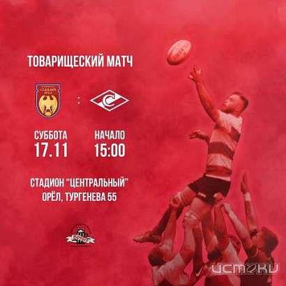 В субботу орловчане сразятся в регби с москвичами