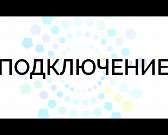 «Реком» – твой Интернет!