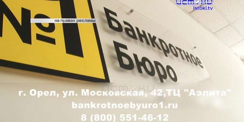 Поможет в период кризиса: в Орле открылся первый офис «Банкротного бюро № 1»