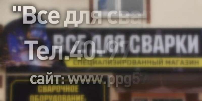 Компания «Пульсар» приглашает в магазин «Все для сварки»