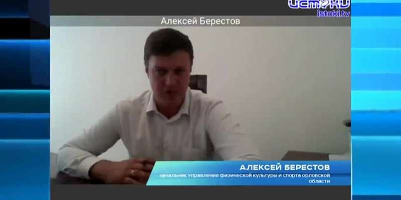 Алексей Берестов провел онлайн-брифинг