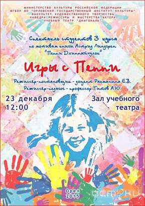 Студенческий спектакль для детей «Игры с Пеппи»